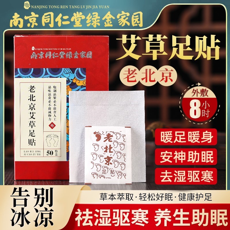 南京同仁堂老北京艾草足贴中老年艾灸脚贴去湿驱寒排毒助舒缓睡眠