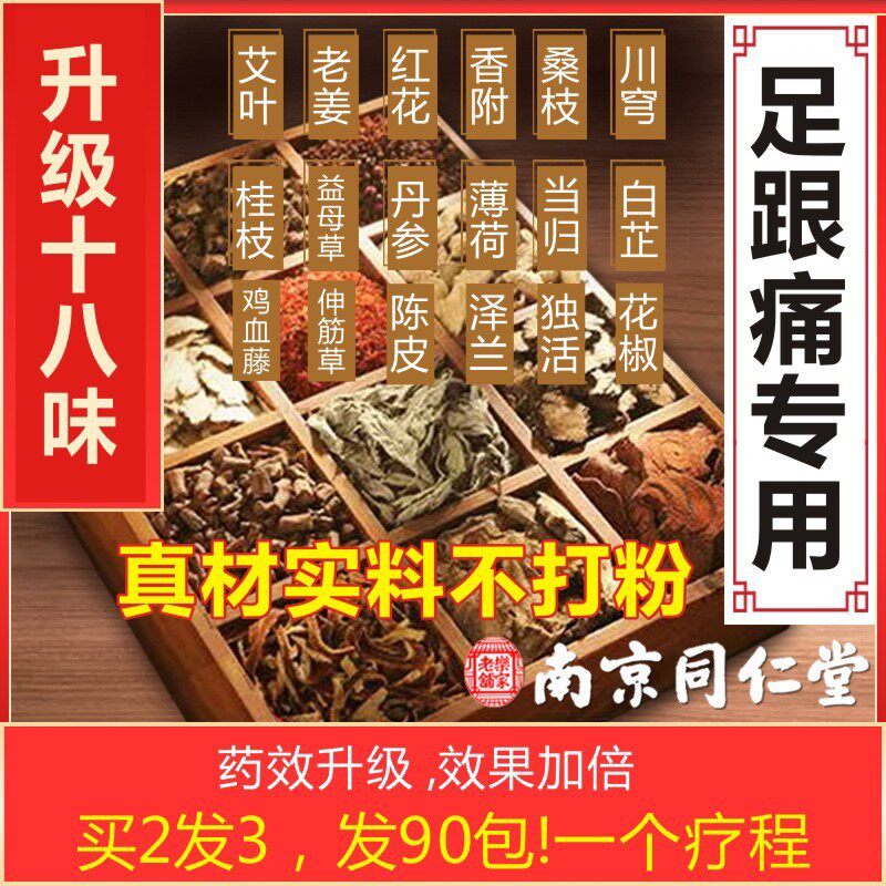 骨刺足跟痛泡脚中草药包脚后跟疼脚跟痛麻踝关节跟腱炎疼足浴浸脚