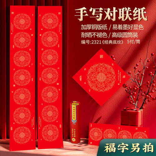 万年红铜版纸春联加厚手写