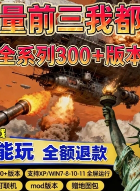 红警2合集win11/10/7红色2+3警戒中文全系列单机游戏PC电脑联机