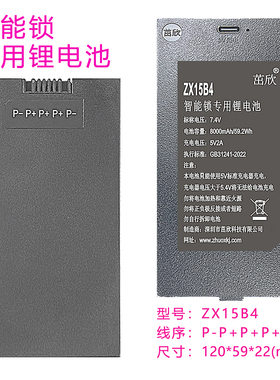 通用ZNS-15 ZX15B4智能门锁锂电池 7.4V大容量智能锁电池厂家直销