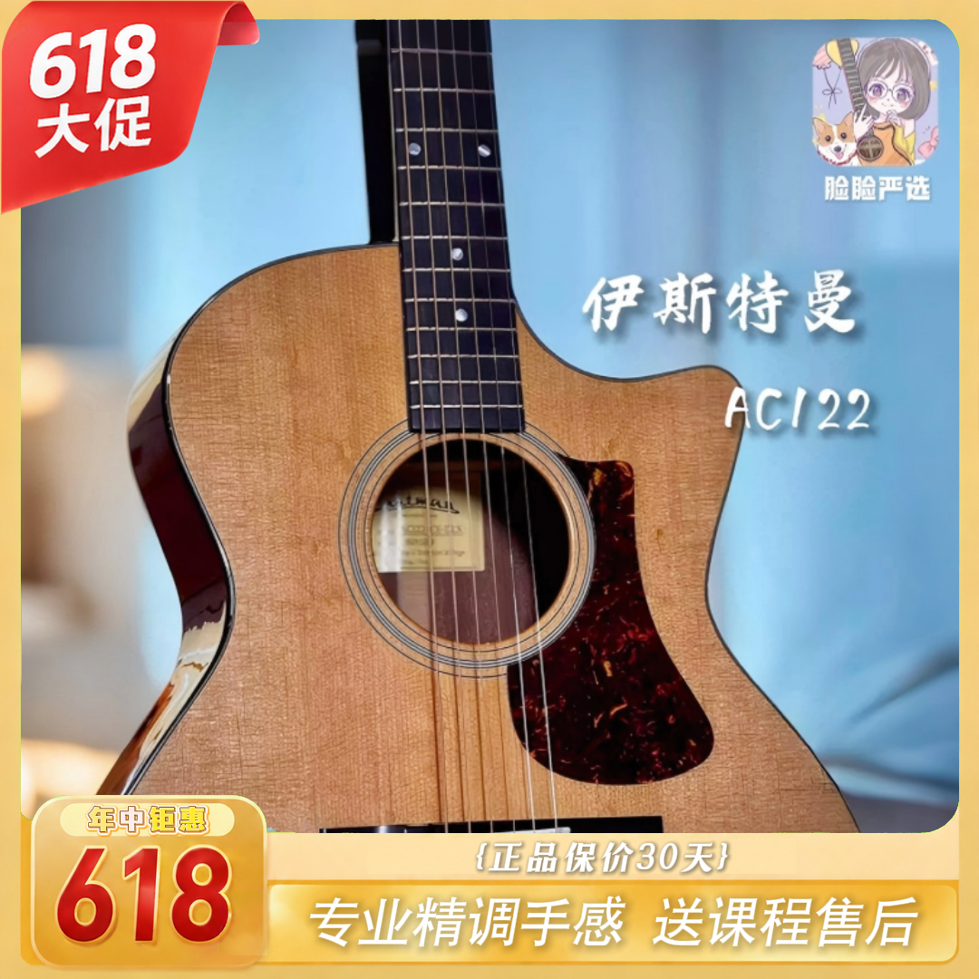 脸脸乐器|伊斯特曼Ac122全单吉他指弹弹唱进阶亮漆哑光买琴送课