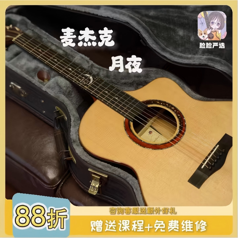 脸脸乐器｜麦杰克magic手工全单4A月夜专业演出 演奏 吉他