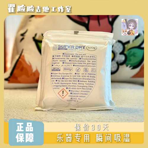 脸脸乐器｜乐器专用吉他干燥剂（乐器厂都在用的干燥剂）