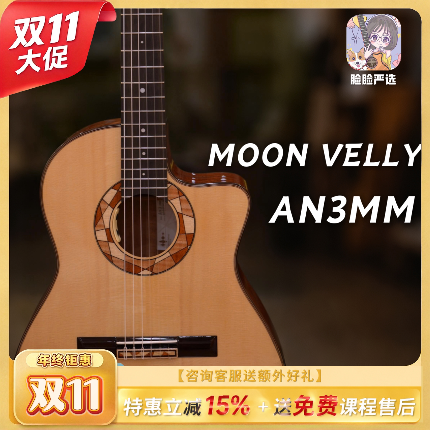 脸脸乐器丨高端尼龙系列Moon velly-AN3CM古典吉他演奏级进阶跨界