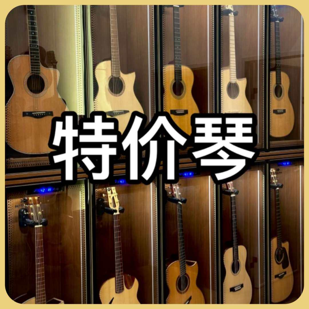 脸脸乐器｜大品牌展示琴特价处理【购买前请联系客服】