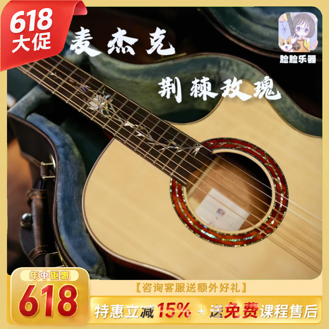脸脸乐器｜麦杰克翟脸脸联名款荆棘玫瑰全单吉他高端进阶原声吉他