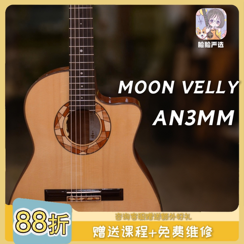 脸脸乐器丨高端尼龙系列Moon velly-AN3CM古典吉他演奏级进阶跨界