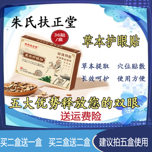 草本护眼贴缓解眼疲劳贴朱氏扶正堂儿童成人买二盒送一盒买三盒送