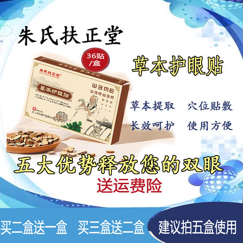 草本护眼贴朱氏扶正堂眼疲劳贴