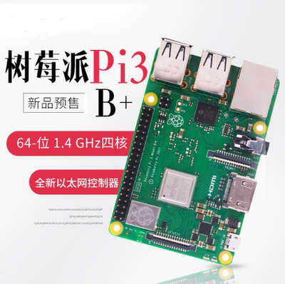 树莓派官方3代B+型 RaspberryPi Model 3B+ linux开发python编程