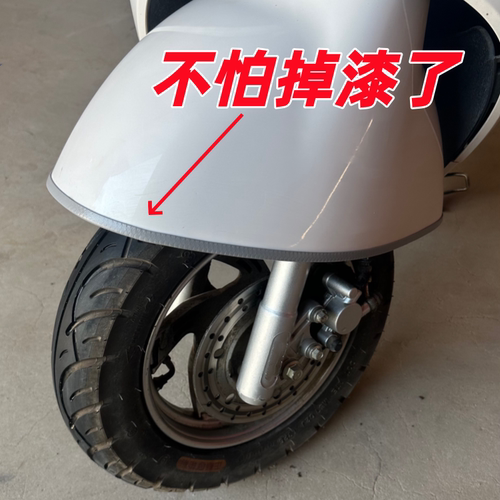 电动车摩托车改装前挡泥板保护条