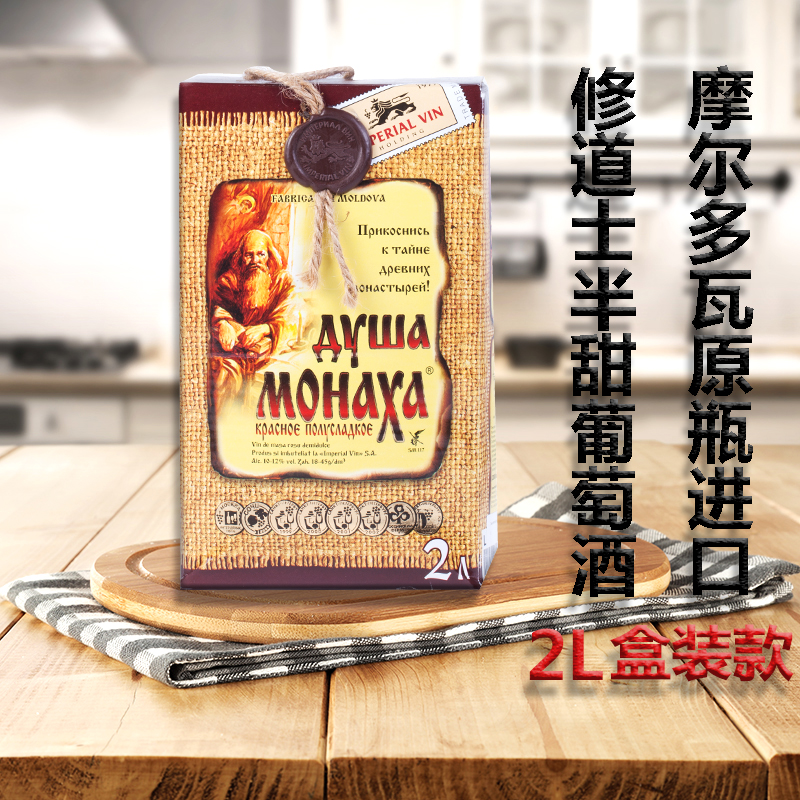 IMPERIAL VIN俄罗斯摩尔多瓦原瓶进口修道士半甜红酒2L盒装晚安酒