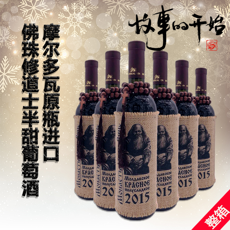 IMPERIAL VIN摩尔多瓦俄罗斯原瓶进口佛珠修道士半甜红酒整箱6瓶