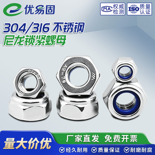 304/316不锈钢锁紧螺母尼龙防滑
