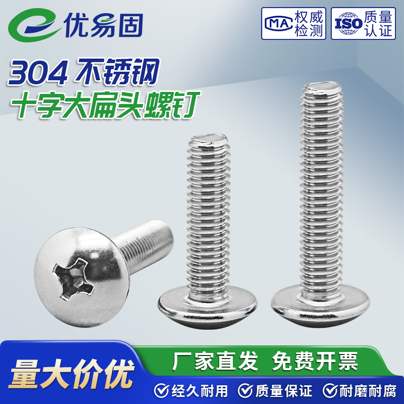304不锈钢十字槽机螺钉大扁头