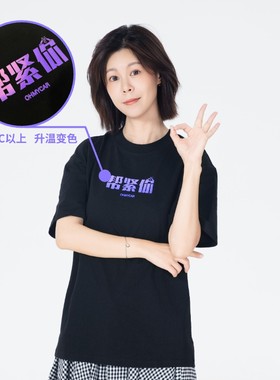 [升温变色]OMC帮紧你索罗娜凉感功能短袖T恤粤语态度T恤男女同款