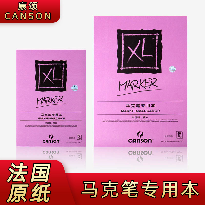 法国canson康颂XL马克笔专用纸A3创意本彩铅纸手绘本进口速写本绘画服装漫画设计马克笔专用本A4