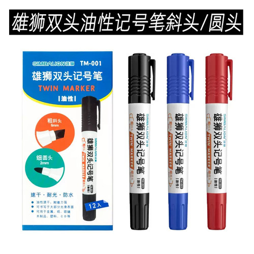 雄狮大双头油性记号笔笔