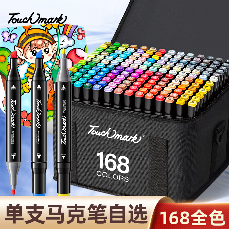 Touchmark马克笔168色单支自选学生美术专用单只补色单色黑色红色油性双头儿童水彩笔肤色记号画笔粗头彩笔