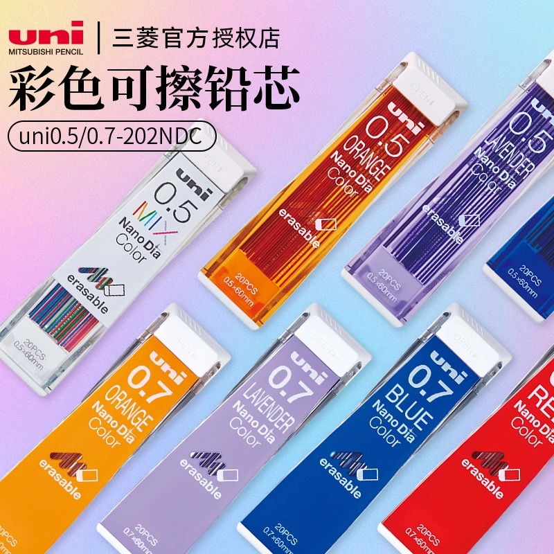 日本uni三菱可擦彩色替芯Nano Dia 0.5-202NDC 202ND多彩纳米铅芯铅笔芯七彩铅芯混色小学生自动铅笔笔芯0.5