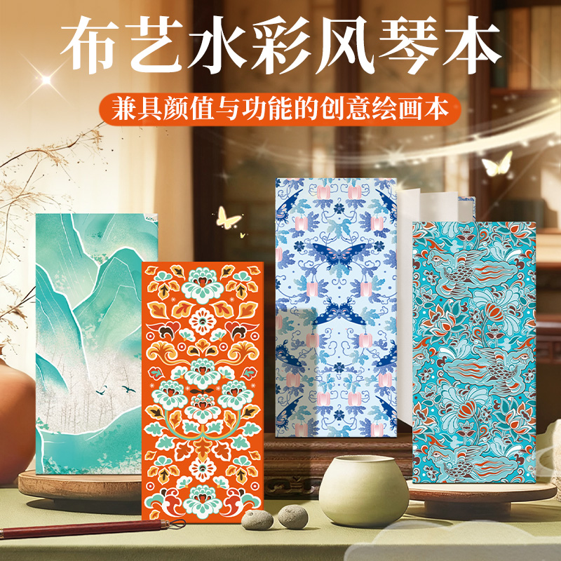飞乐鸟国风雅韵敦煌布艺水彩本风琴本写生随身便携国潮空白本手工水彩纸活页画本美术彩绘本青绿山水