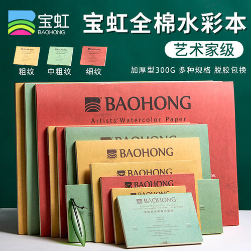 宝虹全棉四面封胶大师级水彩本