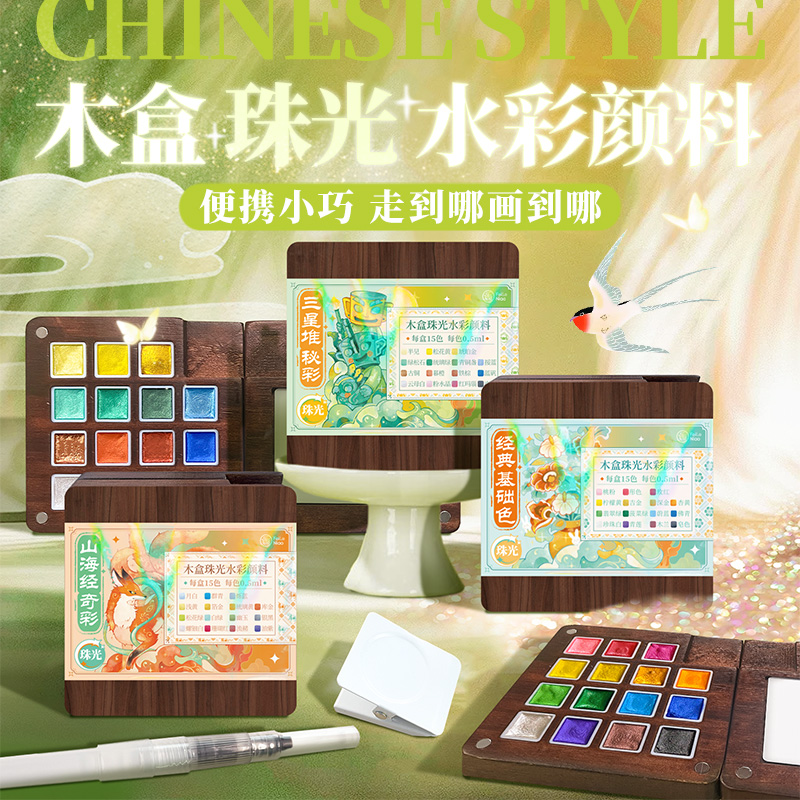 飞乐鸟珠光水彩颜料三星堆山海经国风色彩15色木盒固体绘画初学者美术生绘画专用水彩便携颜料