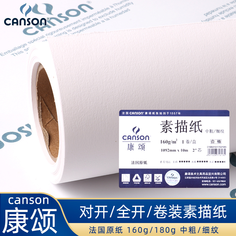 法国canson康颂素描纸2K/k0/对开全开素描纸卷装1557素描纸专业进口素描铅画纸1902*10m 中粗/细纹160g/180g