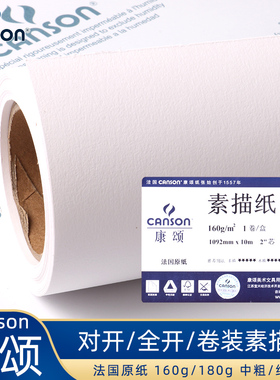 法国canson康颂素描纸2K/k0/对开全开素描纸卷装1557素描纸专业进口素描铅画纸1902*10m 中粗/细纹160g/180g