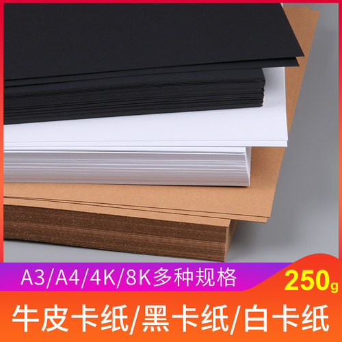 悦宗铠黑卡纸A4/A3/8K/4K黑色卡纸荷兰白卡纸牛皮卡纸250g双面硬卡纸模型DIY手工折纸金属马克笔色粉笔专用纸