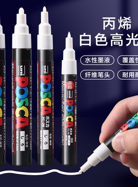 日本三菱高光笔白色记号笔丙烯颜料笔油漆笔防水不掉色美术生专用手绘学生动漫高光白笔马克笔POSCA提白笔0.7