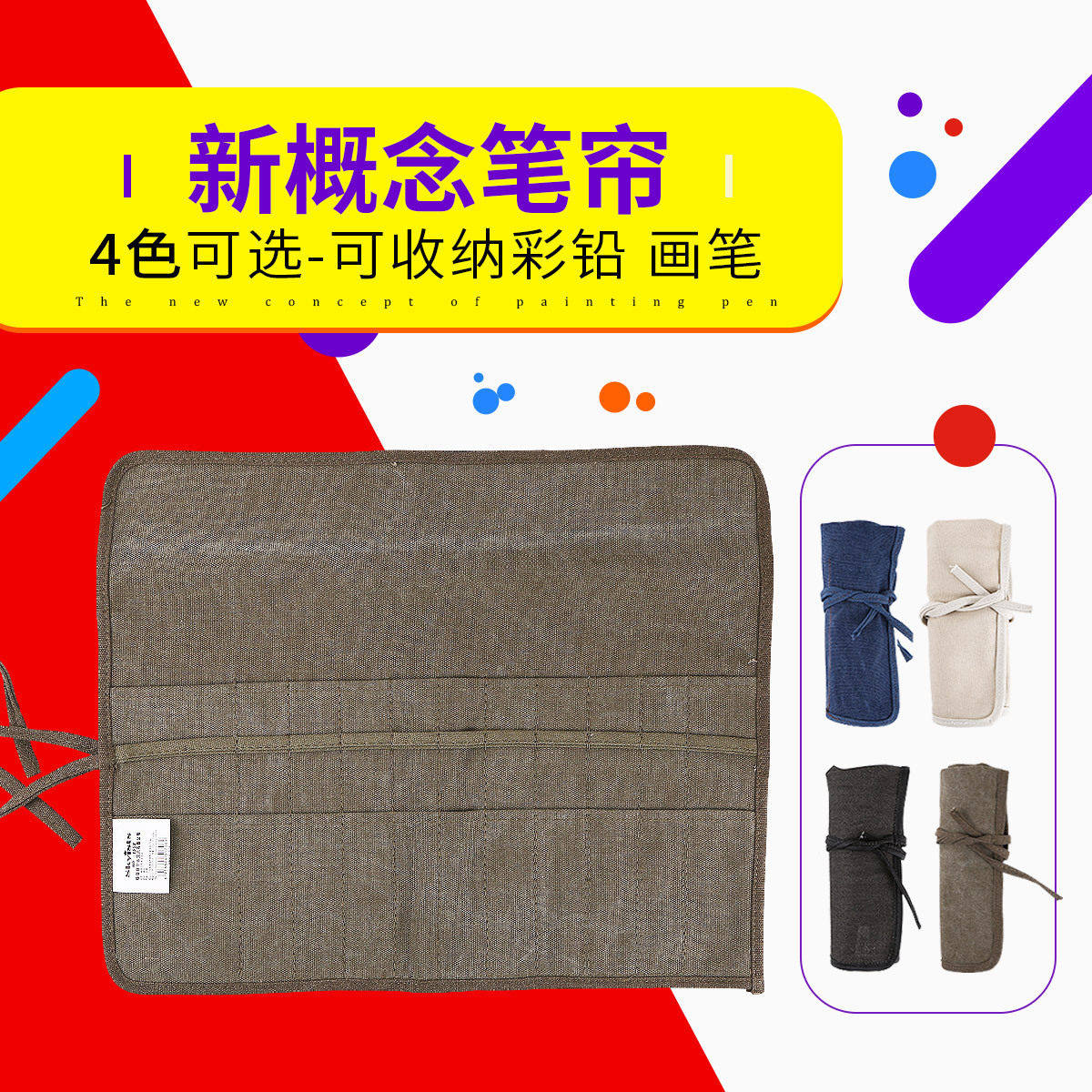 新概念便携帆布画笔袋毛笔插笔袋 卷式收纳笔帘 油画笔包 美术用品水粉笔水彩笔袋笔帘 油画笔国画笔工具包