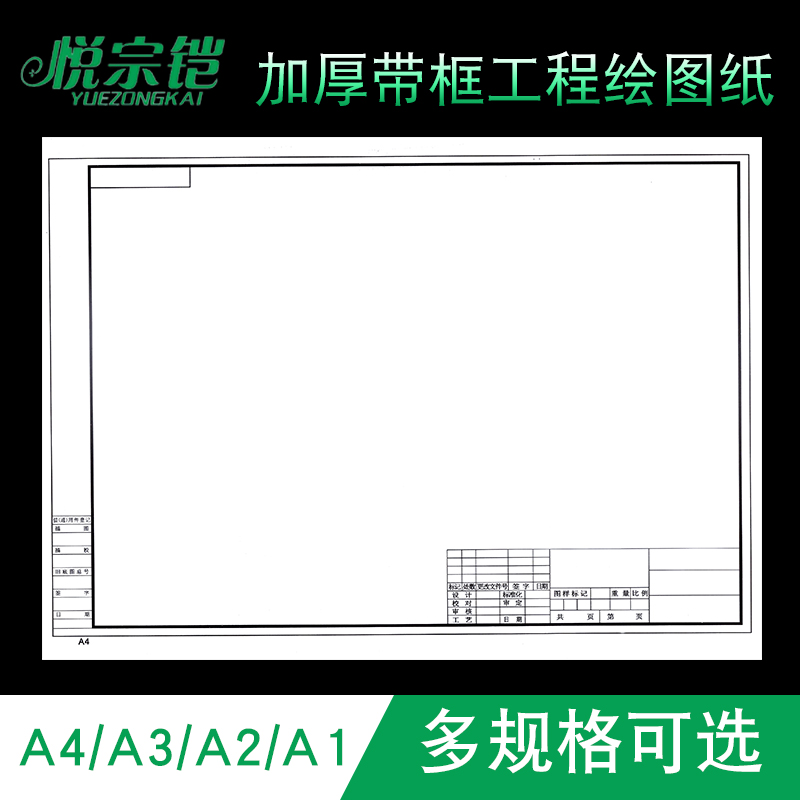 悦宗铠A3绘图纸带框工程制图纸建筑设计画图纸白纸马克笔专用纸A4/A1/A2动漫画手绘快题纸绘画专用纸学生用