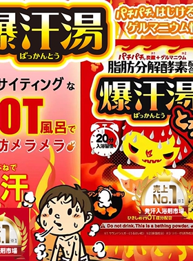 日本Bison爆汗汤浴盐全身泡澡发暖身汗排湿温泉粉生姜暴汗入浴剂