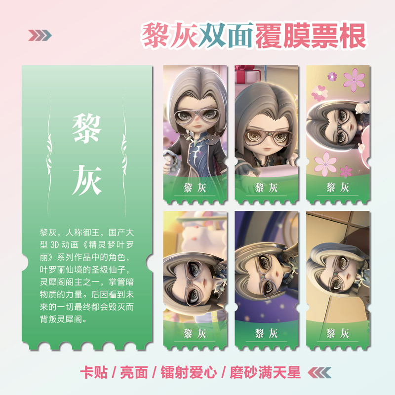 精灵梦叶罗丽时间雨黎灰异形票根