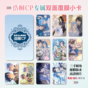 绝世唐门浩桐CP霍雨浩唐舞桐周边同款明信片双面镭射小卡片卡贴纸