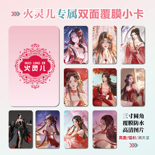 完美世界火灵儿周边同款明信片双面镭射满天星小卡片水晶卡贴挂件