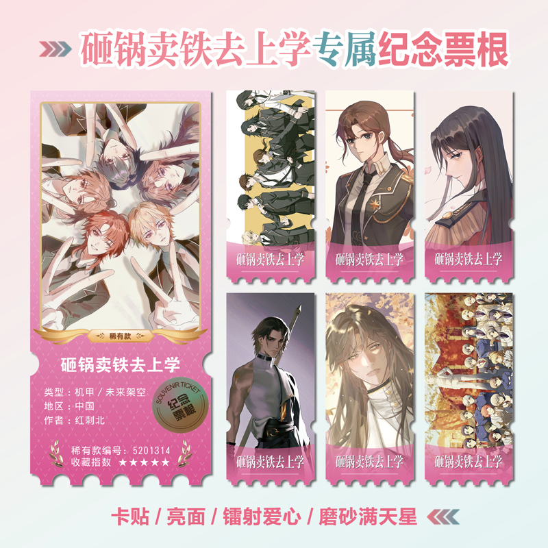砸锅卖铁去上学周边镭射异形票根