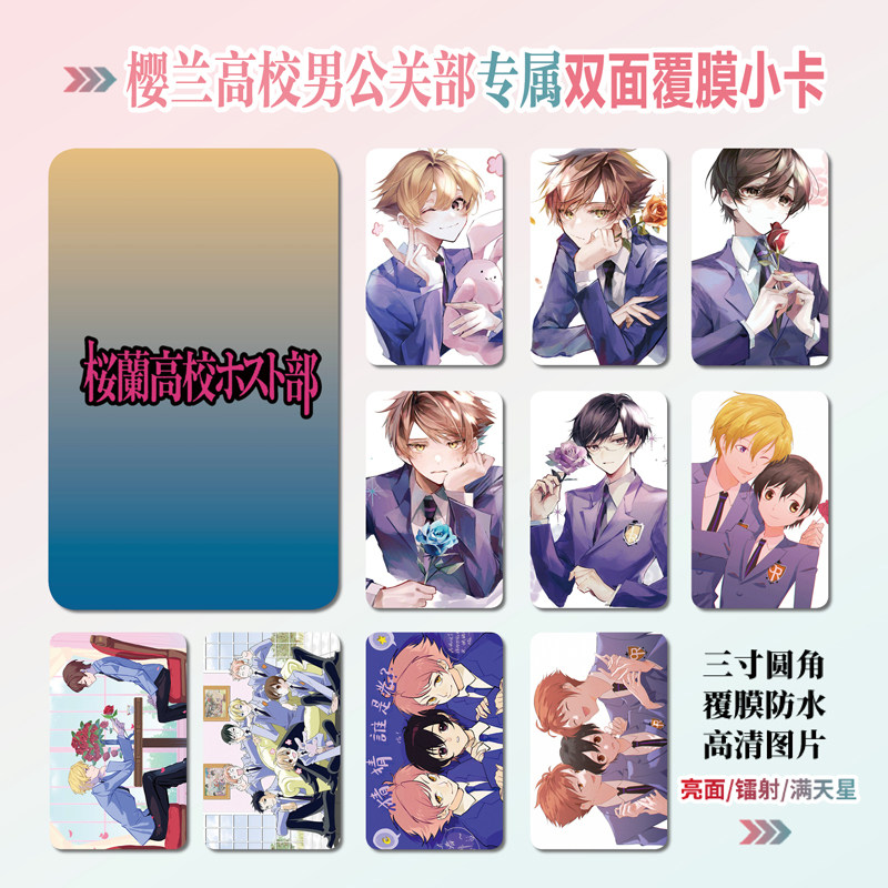 樱兰高校男公关部小卡照片贴纸