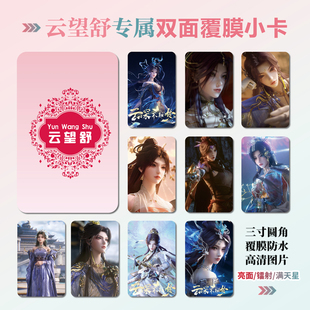 云深不知梦云望舒周边同款海报明信片镭射小卡贴纸照片节日礼物