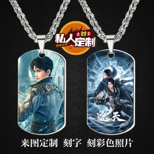 遮天叶凡天帝周边同款印彩色照片雕刻军牌吊坠项链钥匙扣挂件定制