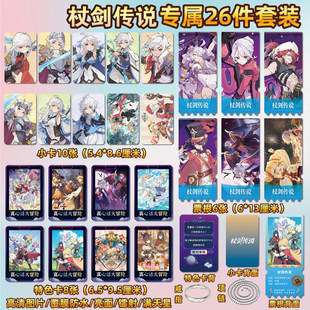 杖剑传说游戏周边同款海报特色小卡贴纸照片镭射票根节日礼物定制