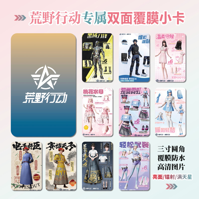 荒野行动游戏周边同款小卡片贴纸