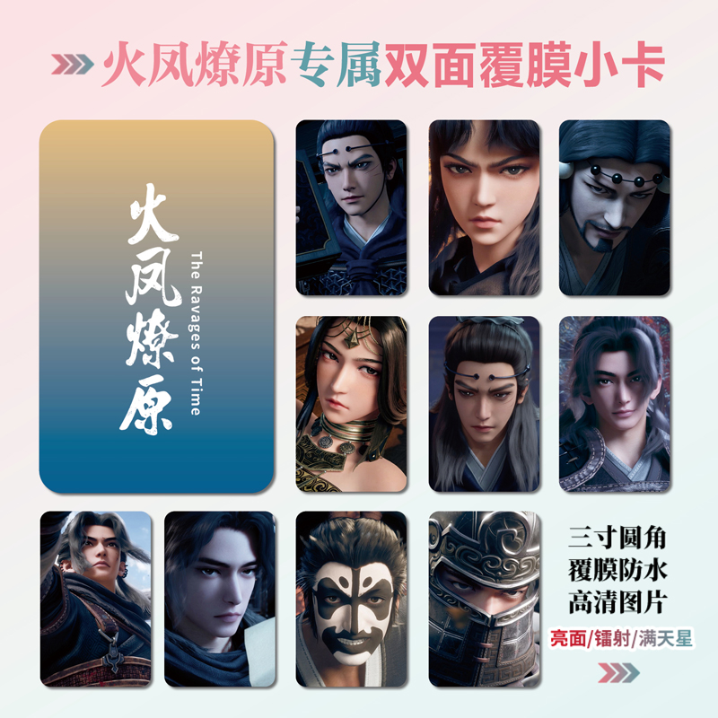 火凤燎原第二季周边小卡贴纸照片