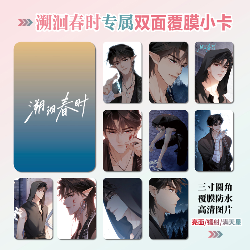 溯洄春时镭射小卡贴纸照片