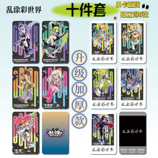 乱涂彩世界游戏周边海报明信片手幅拍立得票根小卡贴纸照片16件套