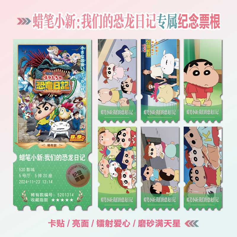 蜡笔小新我们的恐龙日记异形票根