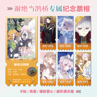 谢绝当鹊桥动漫周边同款海报小卡贴纸照片镭射异形票根礼物定制