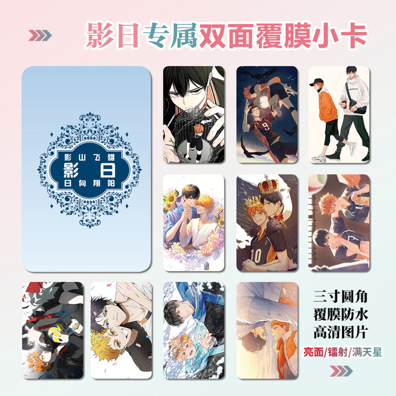 排球少年影山飞雄日向翔阳影日CP周边同款明信片镭射小卡贴纸挂件